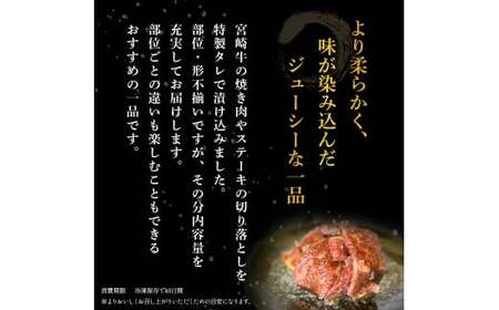 【食べログ百名店特製】宮崎牛タレ漬け熟成焼肉切り落とし 1.2kg 国産 牛肉 国産牛 宮崎牛 お肉 肉 切落し にく タレ漬け 切り落とし 熟成 タレ漬け 焼肉 焼き肉 冷凍 冷凍肉 宮崎県 小林市