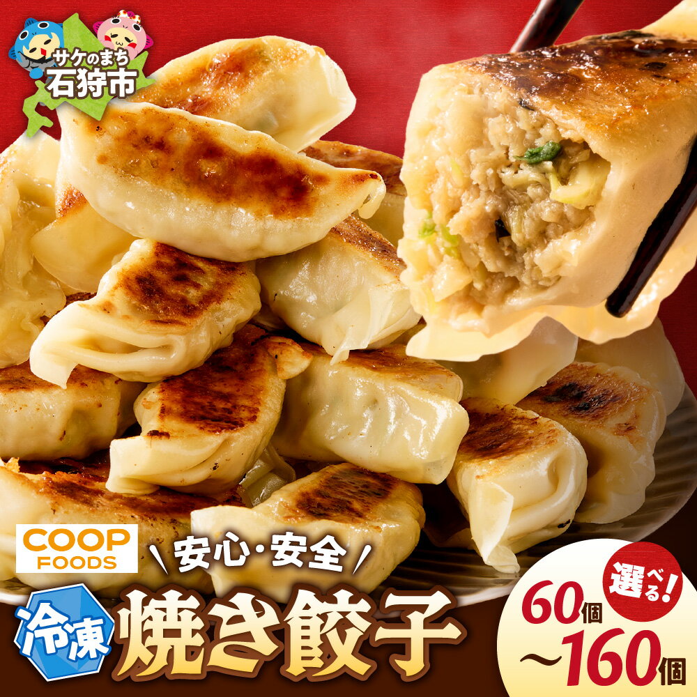 【ふるさと納税】《レビューキャンペーン》 餃子 ふるさと納税 【 選べる 個数 】 ジューシー 焼き餃子 大容量 冷凍ギョーザ 冷凍餃子 gyouza 惣菜 おかず 餃子セット 焼くだけ 簡単 冷凍食品 小分け 時短 美味しい 石狩市 送料無料 コープ COOP 毎日