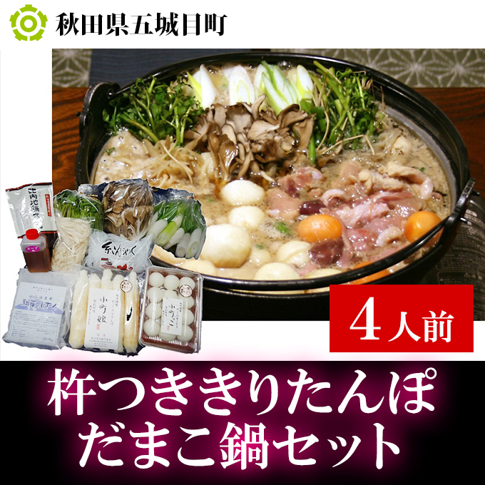 
            杵つききりたんぽ、だまこ鍋セット4人前
          