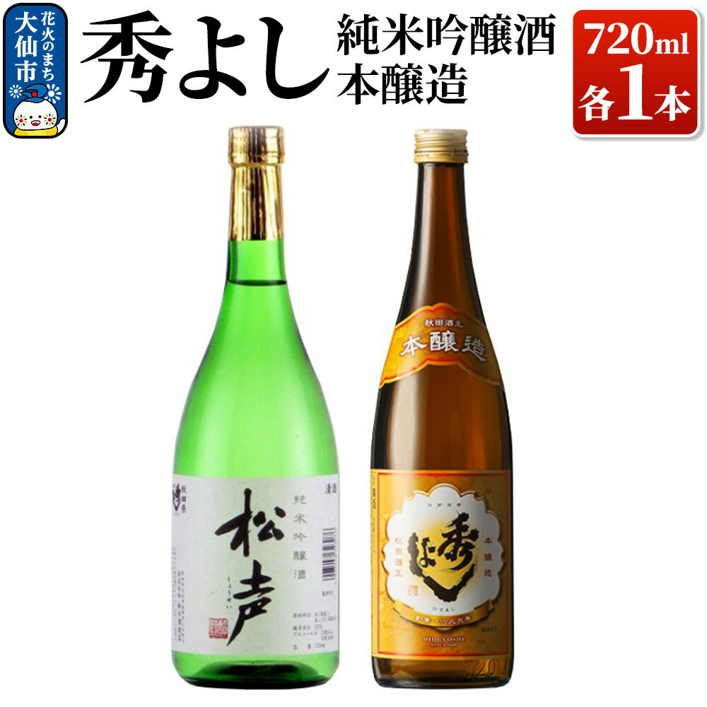 【ふるさと納税】日本酒 秀よし純米吟醸酒・本醸造 720ml×2本セット【鈴木酒造店】 [日本酒 地酒 酒 秀よし 純米吟醸酒 本醸造 飲み比べ セット]