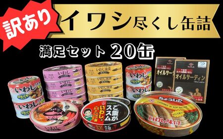 訳あり 缶詰 イワシ尽くし満足セット 7種 20缶 いわし 詰め合わせ おすすめ セレクト 人気 栄養 パスタ おつまみ 美味しい 国産 醤油 明太子 キムチ オイルサーディン キムチ煮 しょうゆ 醤油 アレンジ 非常食 保存食 常備 災害 備蓄品 健康 ご飯がすすむ キャンプ アウトドア BBQ 千葉県 銚子市 銚子市観光協会 缶詰 備蓄 保存食 防災 缶詰 備蓄 保存食 防災 缶詰 備蓄 保存食 防災 缶詰 備蓄 保存食 防災 缶詰 備蓄 保存食 防災 缶詰 備蓄 保存食 防災 缶詰 備蓄 保存食 防災