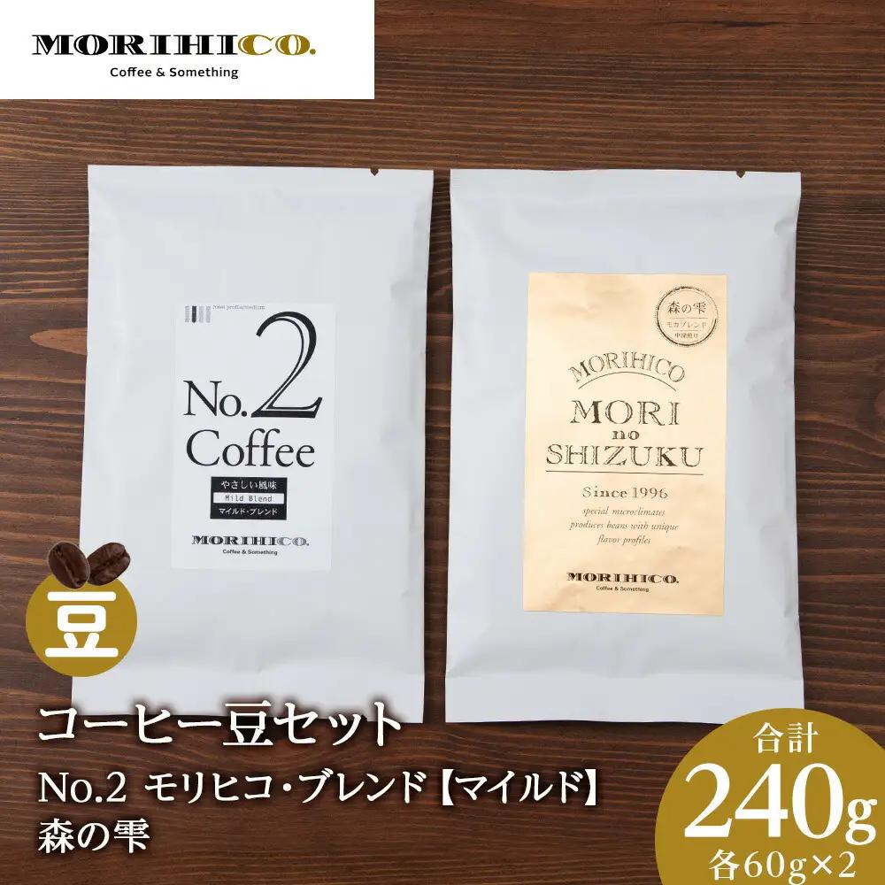 コーヒー豆セット　No.2 モリヒコ・ブレンド【マイルド】と森の雫セット　各2袋　合計240g