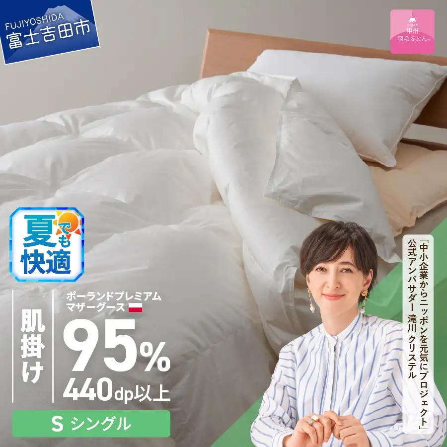 【甲州羽毛ふとん】ポーランドプレミアムマザーグース95% (シングル) 肌掛け布団 ホワイト 布団