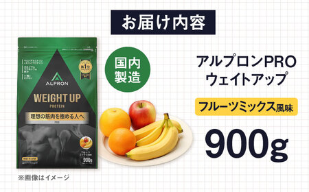 ALPRON PRO WEIGHT UP プロテイン 900g フルーツミックス風味 1個 筋トレ 健康 果物 島根県雲南市/株式会社アルプロン[AIAL079]