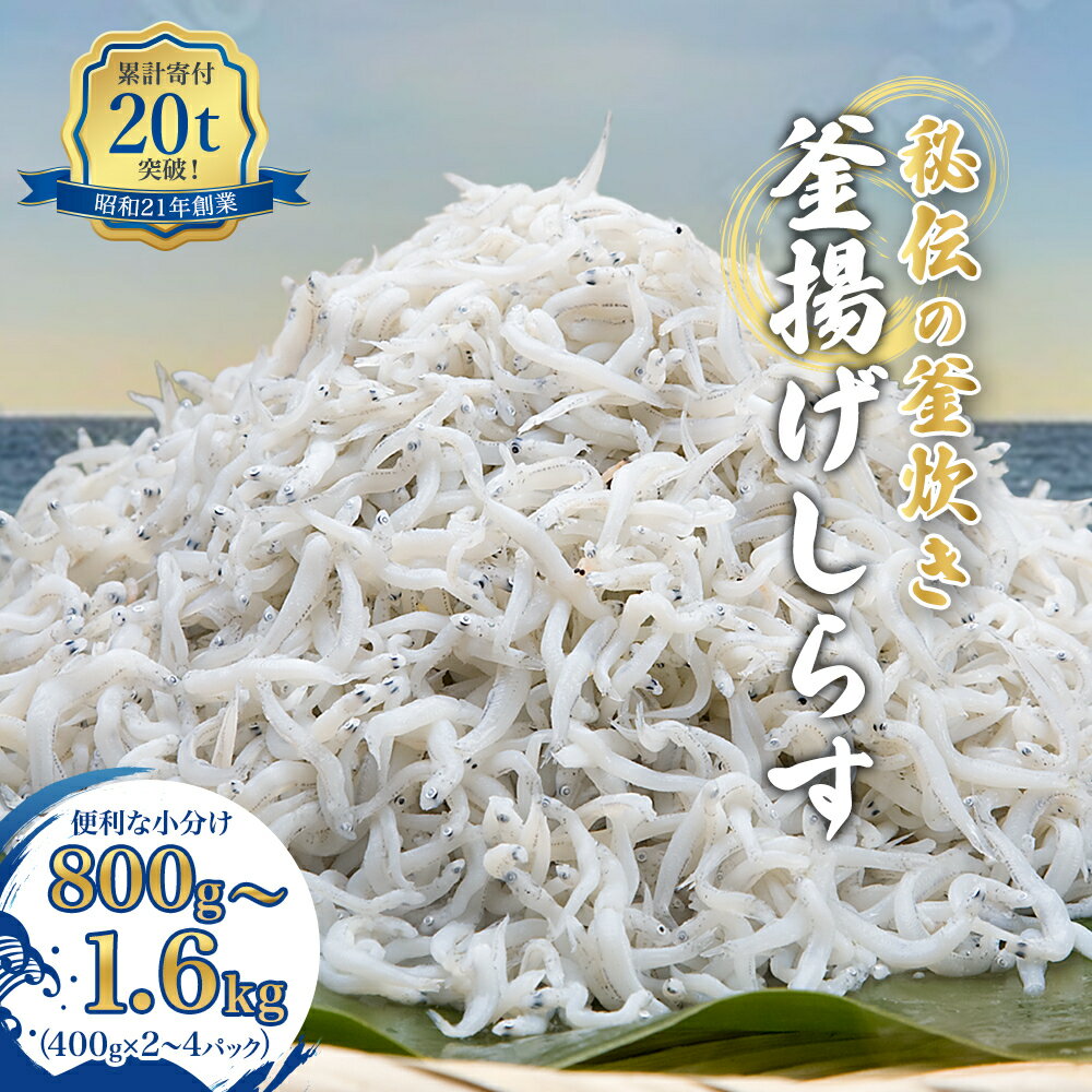 大容量！しらす職人が目利きした「釜揚げしらす」1.6kg