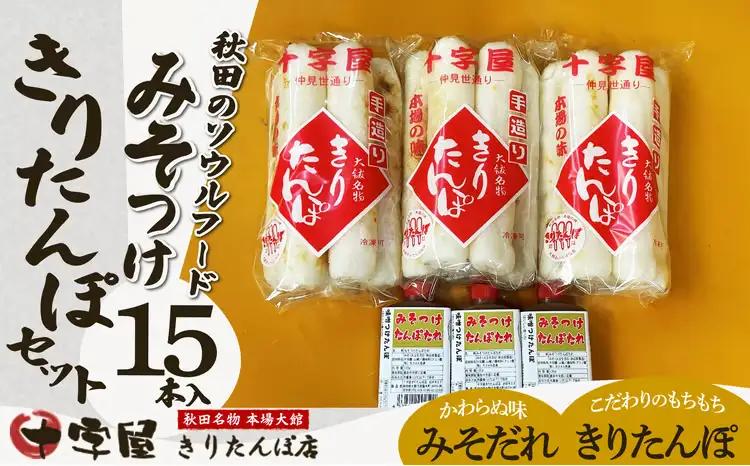 みそつけきりたんぽセット(15本）　65P2701