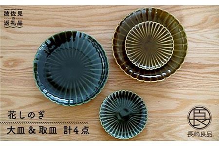 【波佐見焼】花しのぎ ペア 大皿・取皿 (織部・鶯茶) 食器 皿 【団陶器】 [PB19] 波佐見焼