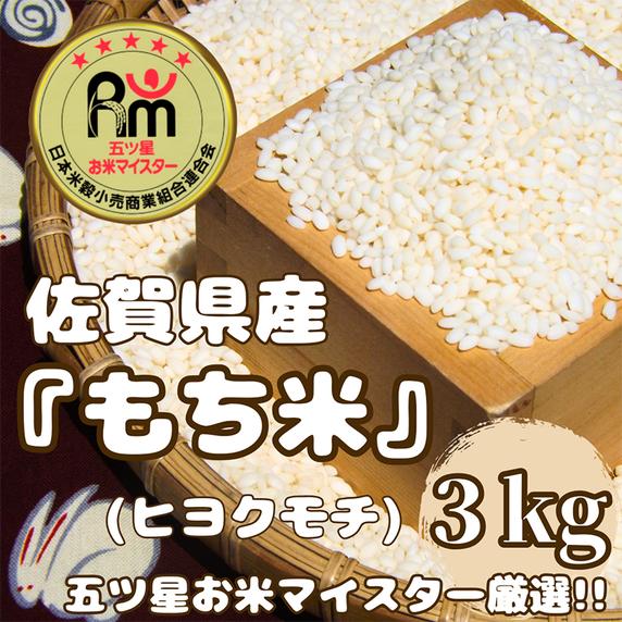 CIC53_佐賀県産もち米『ヒヨクモチ』３kg