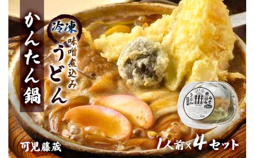 可児藤蔵　冷凍味噌煮込みうどん（かんたん鍋）1人前×4セット