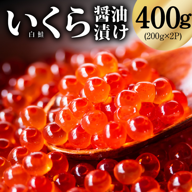 鮭いくら（チャム）醤油漬け 400g【化粧箱 白鮭 イクラ ikura 200g×2P 高級 チャム 醤油仕立て 鮭卵 鮭いくら 冷凍 高品質 海鮮丼 先行予約】 G4247