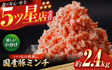 国産　豚ミンチ 約300g×8 総計約2.4kg / 嬉しい小分け 挽きたて 豚肉 【(有)山重食肉】[ATAP172]