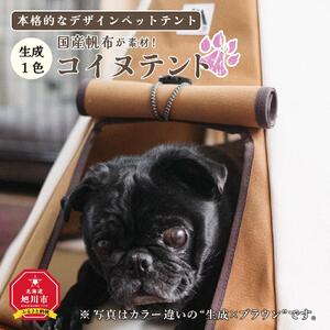 【コイヌテント】国産帆布を素材とした本格的デザインのペットテント(生成り)_00371