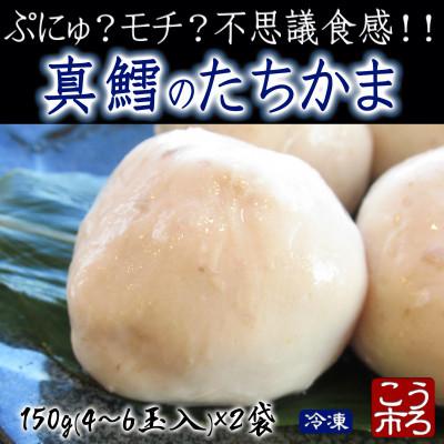 ふるさと納税 稚内市 ぷにゅ?モチ?不思議食感!!真鱈のたちかま(たつかま)　1袋150g(4〜6玉入)×2袋