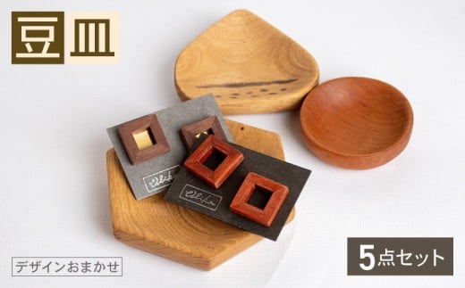 豆皿 5個 セット 食器 皿 小鉢 小物 雑貨 インテリア 木製 木製雑貨 木製食器 小皿 大中小サイズ お任せ おまかせ デザイン おしゃれ ナチュラル 木製豆皿 大中小 取り皿 OL012