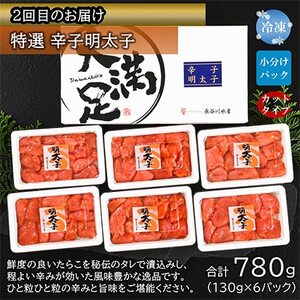 【毎月定期便】特選たらこ約780g・辛子明太子約780g・焼きたらこ約600g全3回【配送不可地域：離島】【4004212】