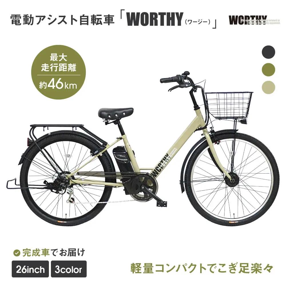電動アシスト自転車 26インチ マットベージュ 自転車 ワージー