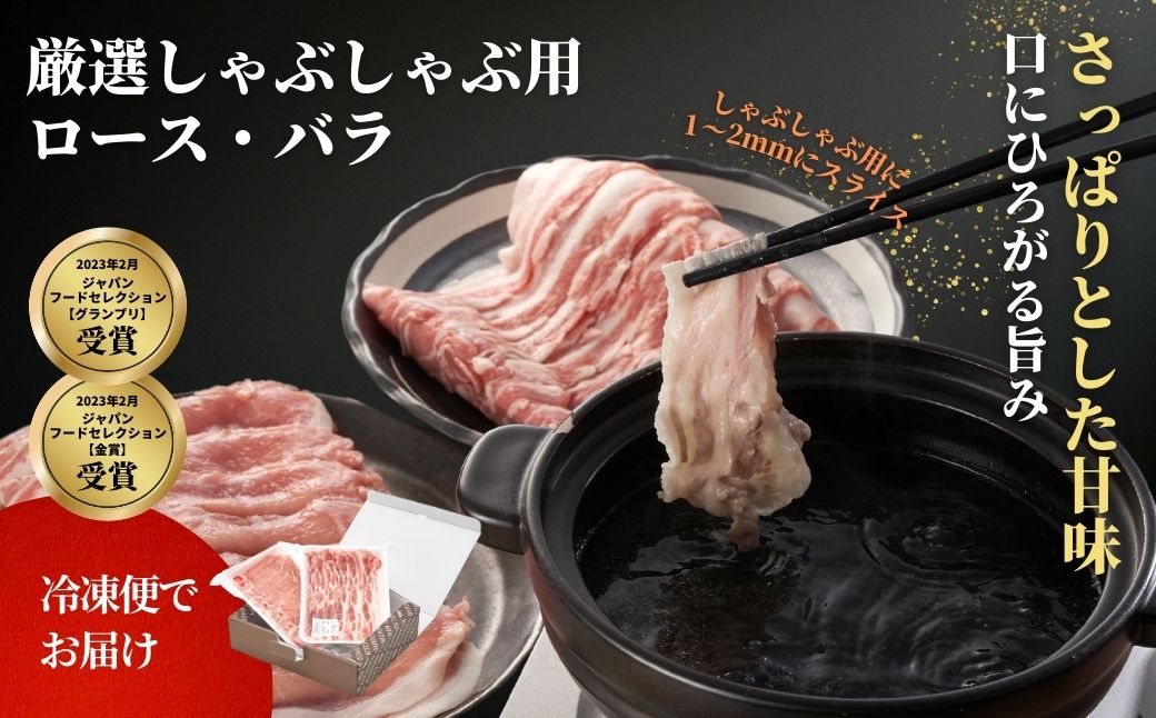 豚ロース・バラしゃぶしゃぶセット 800g(各400g) | 新潟県 弥彦村