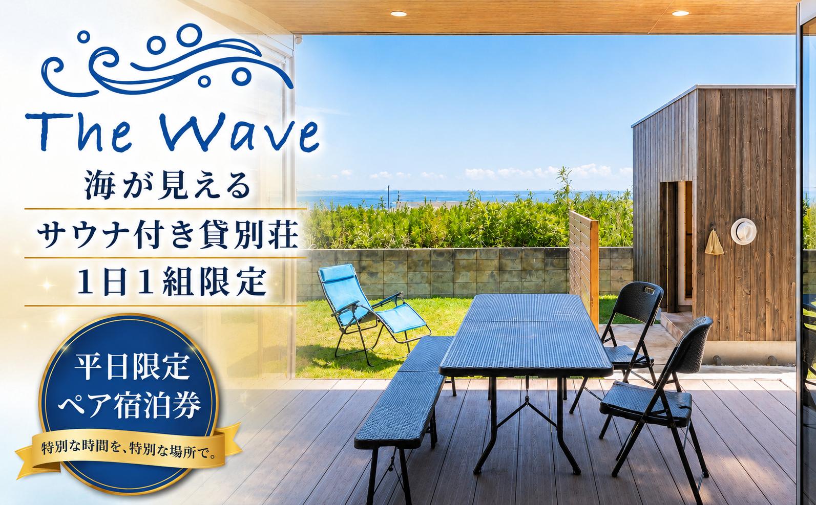 
                  サウナ 付 貸別荘 【 The Wave 】１泊２日２名様【平日限定】宿泊券（食事なし・サウナ利用含む）茨城 鉾田市 鹿島灘 海沿いリゾート 海沿いサウナ サウナ付き貸別荘 デザイナーズ貸別荘  一棟貸し 1日1組限定
                