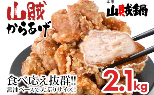 唐揚げ　山賊冷凍からあげ2.1kg（骨なし）  選べる からあげ　唐揚げ   冷凍  お米に合う  ご飯のお供 おつまみ お取り寄せグルメ お取り寄せ 福岡 お土産 九州  福岡土産 取り寄せ グルメ  福岡県