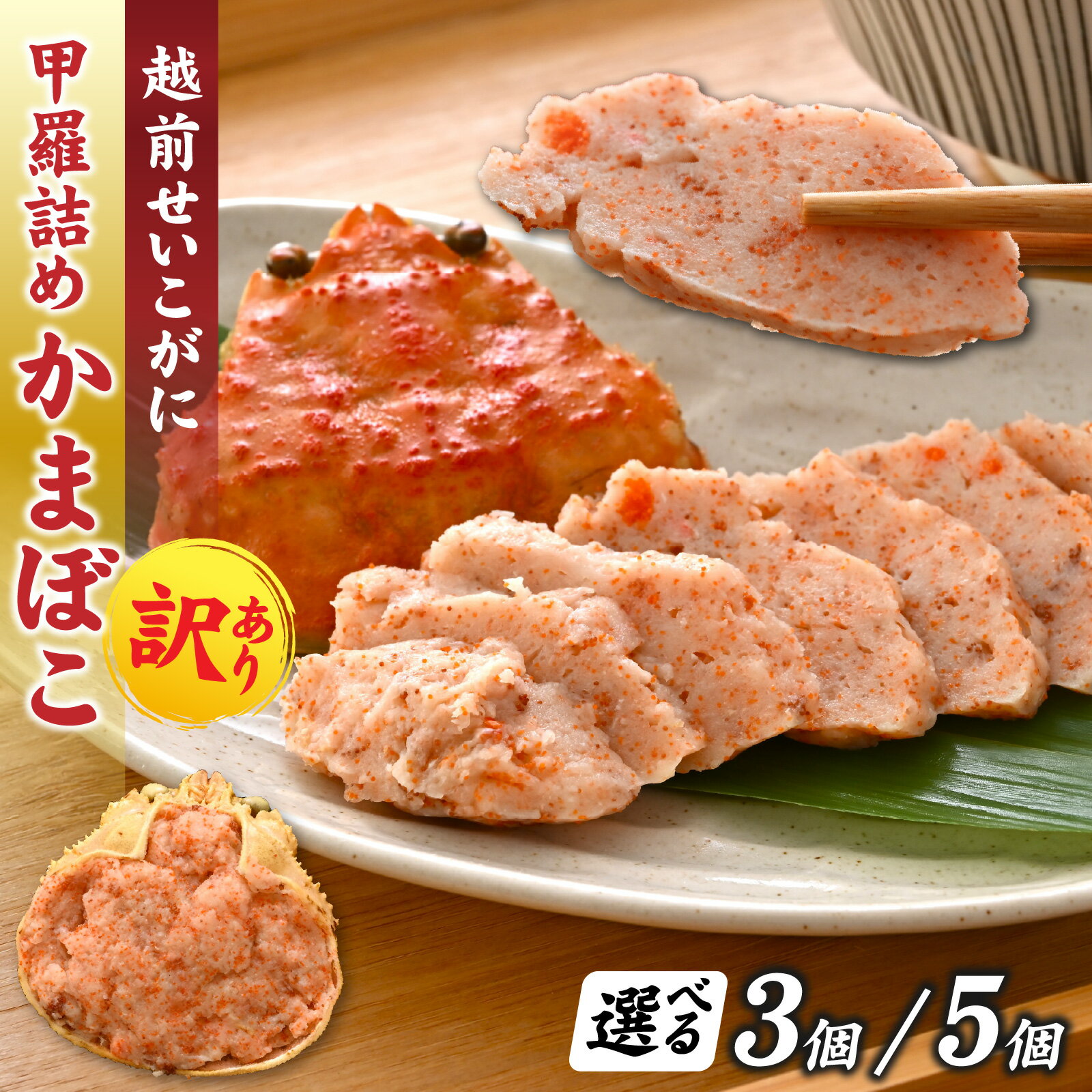 【ふるさと納税】【先行予約】蟹好き集まれ！ 越前産せいこがに 甲羅詰めかまぼこ【45g前後 3個or5個】「2025年12月上旬より順次発送」 [A-096027] / ズワイガニ 越前がに 甲羅盛り かに 冷凍 蟹 越前かに 香箱がに カニカマ 蒲鉾 せこがに 甲羅蟹 甲羅がに 香箱蟹 正月