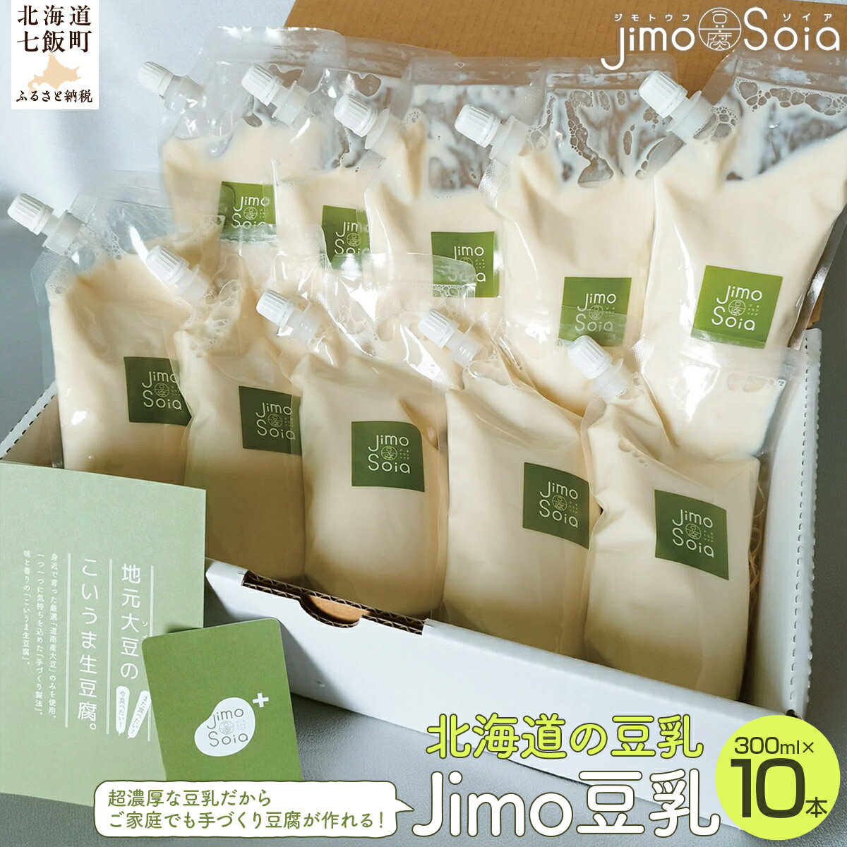 【ふるさと納税】Jimo豆腐Soia　北海道の豆乳　Jimo豆乳　300ml×10本 豆乳 大豆 豆腐 とうふ 豆腐屋 ソイ ヘルシー 健康 美容 NAS007
