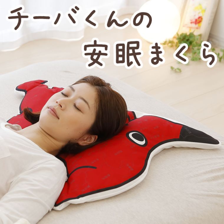 【ふるさと納税】 日本製 枕 チーバくん 安眠枕 まくら かわいい 洗える 寝具 知育 千葉県 地図 ご当地 マスコット キャラクター ゆるキャラ ギフト プレゼント 誕生日 おすすめ 綿 パイプ 低い 低め 仰向け 横向き 睡眠グッズ カバー クッション 機能的