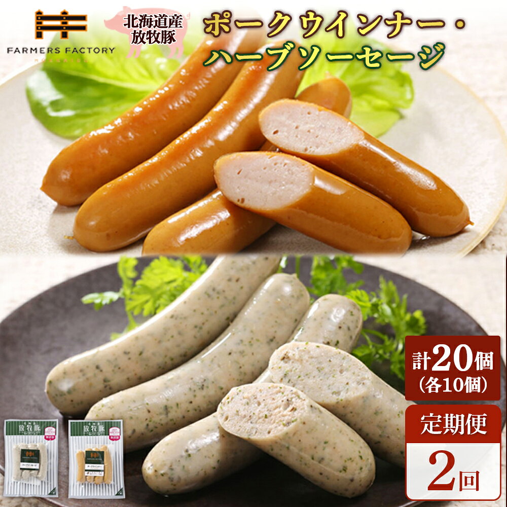 【ふるさと納税】【定期便：2回】北海道産放牧豚 無添加ポークウインナー・ハーブソーセージ ×各10パック | 定期便 北海道産 放牧豚 豚肉 ポーク 無添加 ポークウインナー ハーブソーセージ ノンスモーク 詰め合わせ おつまみ お取り寄せ 北海道 恵庭市 恵庭【120071】
