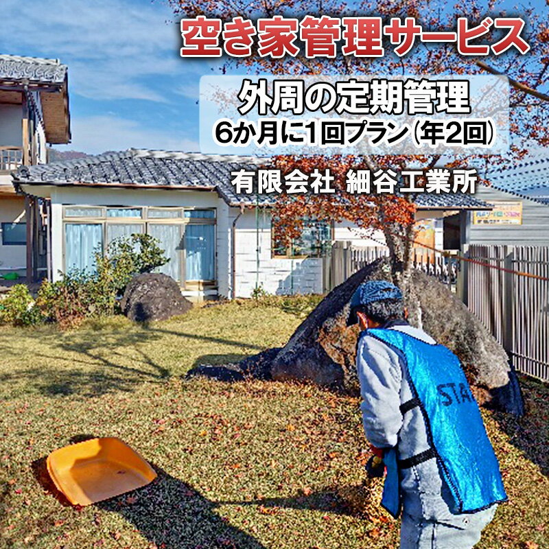 【ふるさと納税】《空き家管理サービス》外周の定期管理 6か月に1回プラン(年2回)　お届け：【申込後の流れ】お申し込み確認後、日程等打ち合わせのご連絡をいたします。