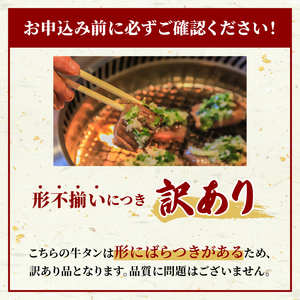 焼肉専門店の牛タン 厚切り 1.2kg(300g×4P) 訳あり 【 牛タン 】