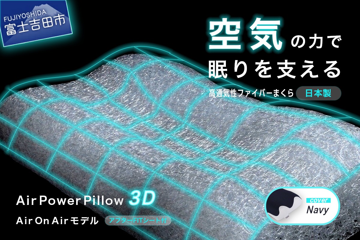 
                  AirPowerPillow3D　AirOnAirモデル　調整シート付  立体 まくら 枕 Pillow 日本製 寝具 山梨 富士吉田
                