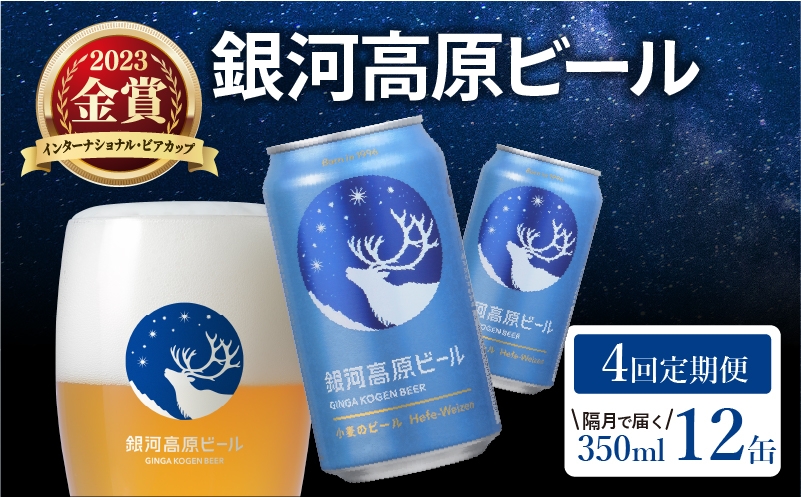 
                  銀河高原ビール 4回 隔月定期便 350ml × 12缶 クラフトビール ビール 地ビール 無濾過 ホワイトビール 白ビール 缶ビール 銀河高原 定期便 4回定期便 隔月 4回 お酒 酒 ギフト プレゼント ヴァイツェン 宅飲み 家飲み 晩酌 350 12本 缶ビール350ml 彦根 滋賀
                