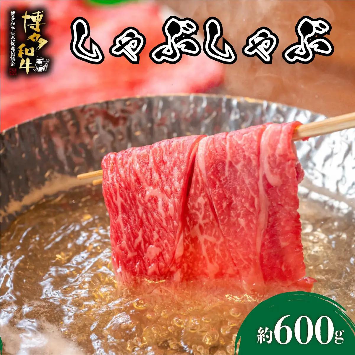 寄附額改定↓ 博多和牛 しゃぶしゃぶ 約600g
