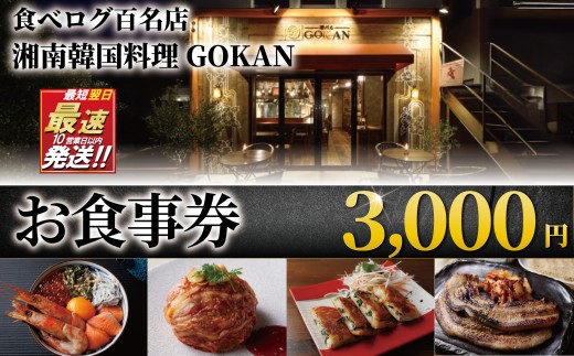 お食事券 3000円 分 ミシュラン 食べログ 百名店 受賞 湘南韓国料理GOKAN 利用券 商品券 ギフト券 ギフト お食事 食事 サムギョプサル キムチ グルメ券 旅行 観光 飲食 ディナー ラン
