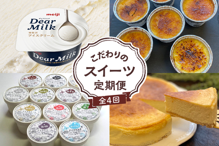 【全4回】こだわりの スイーツ 定期便アイスクリーム カタラーナ チーズケーキ 洋菓子 お菓子 デザート 食べ比べ 冷凍 送料無料 北海道 十勝 芽室町me000-017-t4c