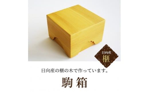 駒箱 はこ 国産 手作り カヤ 木製 伝統工芸 木箱 将棋 駒入れ 収納 U01007