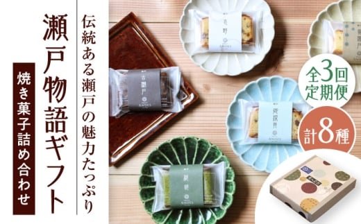 【全3回定期便】焼き菓子詰め合わせ「瀬戸物語ギフト」 / 洋菓子 ケーキ サブレ お菓子 / 瀬戸市 / アンデス洋菓子店 [BBCT003]