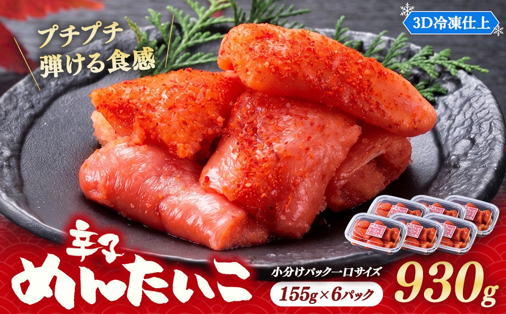 
                  小分けにパック一口サイズ ミノリ本舗 辛子めんたいこ(ロシア産) 930g 3D急速フリーザ使用 | たらこ 切子 タラコ 明太子 からし めんたいこ 唐辛子 小分け 北海道 八雲町
                