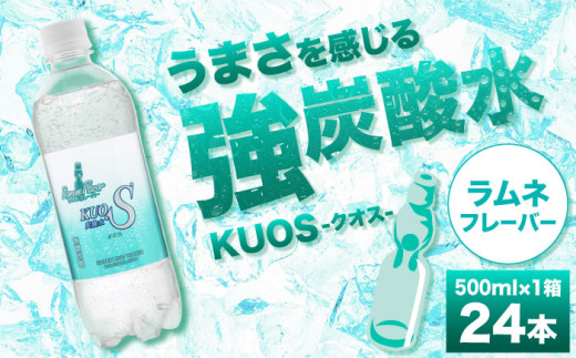 【単品】強炭酸水クオス ラムネフレーバー 500ml×24本 炭酸水 たんさんすい 炭酸 たんさん 水 飲料水 みず 定期便 単品 ラムネ 日田市 / 株式会社OTOGINO [AREF009]