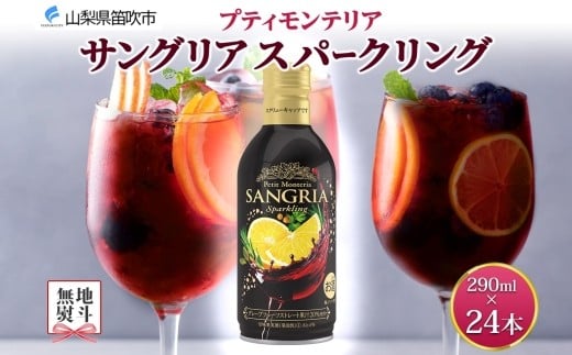 
            無地熨斗 プティモンテリア サングリアスパークリング 290ml 24本 モンデ酒造 缶 ワイン 赤 サングリア 泡 果実酒 酒 お酒 晩酌 宅飲み 家飲み キャンプ BBQ キャンプ パーティー ぶどう 送料無料 山梨県 笛吹市 177-4-113-noshi
          