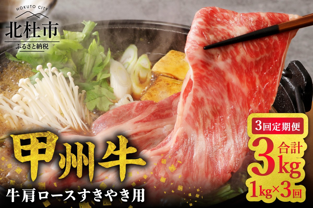 
                  【3ヶ月定期便】山梨県北杜市産 甲州牛 黒毛和牛牛肩ロースすきやき用 1kg　牛肉 肩ロース 国産 山梨県 北杜市産 肉 A4・5ランク級 すき焼き
                