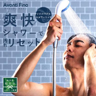 ふるさと納税 岐阜市 アヴァンティファイン　ファインバブルシャワーヘッド　節水×洗浄力×勢い水流　皮脂除去量約77%UP