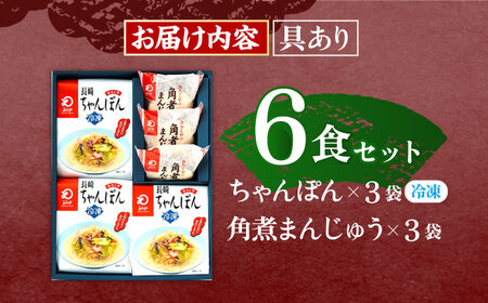 【具材付き】長崎ちゃんぽん3食・角煮まんじゅう3個　詰合せ [OBL043]