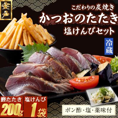 ふるさと納税 室戸市 炭焼きかつおのたたき　塩けんぴ1袋セット　カット済　200g　薬味付き　1.5〜2人前