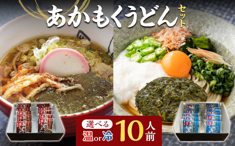 
                  ＜2種から選べる＞あかもくうどんセット(温・冷)(10食分・トッピング用あかもく付き) | うどん 海藻うどん あかもくうどん アカモク 海藻 麺類 セット 詰め合わせ  トッピング付き 健康志向 食物繊維  ヘルシー 温うどん 冷やしうどん 簡単調理 手軽 食事 家庭用 お取り寄せ グルメ 人気 おすすめ 鳥取県 境港市
                