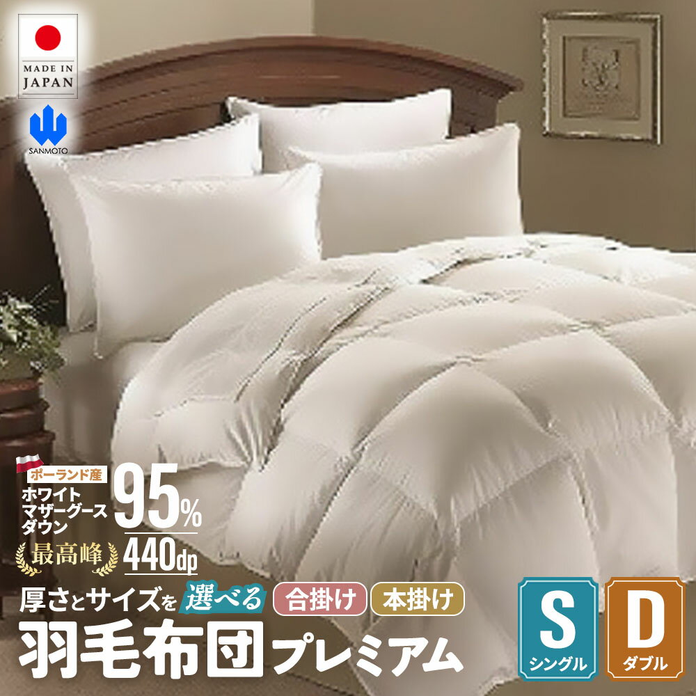 【ふるさと納税】【本掛け布団】羽毛 掛け布団プレミアム　選べる厚さ 選べるサイズ　ポーランド産ホワイトマザーグースダウン95%　羽毛ふとん 高級 布団 掛ふとん 山梨県 甲斐市 BZ-P-04