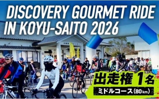 ディスカバリーグルメライド ミドルコース 出走権【 サイクルイベント 自転車 グルメ イベント ご当地グルメ 自然 食 】