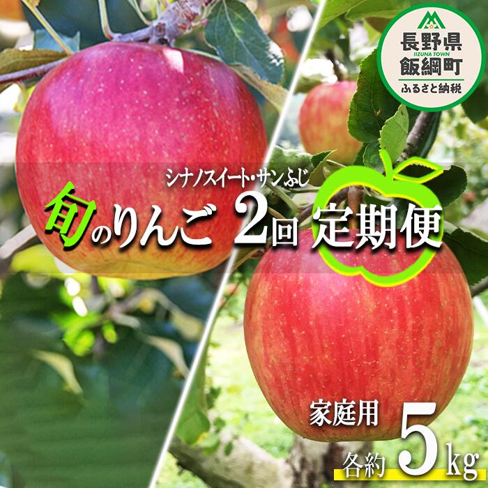 【ふるさと納税】 旬のりんご 【 定期便 】 家庭用 5kg × 2回 永正の地蔵尊神谷農園 沖縄県への配送不可 令和7年度収穫分 長野県 飯綱町 〔 信州 果物 フルーツ リンゴ 林檎 長野 25000円 予約 農家直送 〕発送期間：2025年10月上旬〜12月中旬 {**}