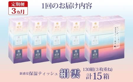 定期便 3ヵ月連続3回 新保湿ティッシュ 絹雲 ボックスティッシュ 130組( 3枚重ね ) ×15箱 河野製紙 ティッシュ 箱ティッシュ やわらかい まとめ買い 備蓄 日用品 常備品 ストック 消耗