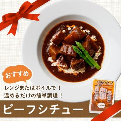 ふるさと納税 阿久根市 簡単調理!惣菜レトルト ビーフシチュー 250g×6袋【ABCパレス】a-13-30-z |  | 01