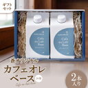 【ふるさと納税】蒼オリジナル カフェオレベース 加糖 2本入り ギフトセット【1361964】